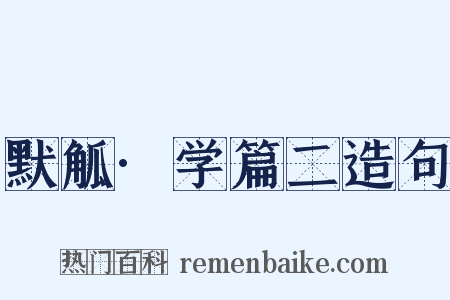 默觚·学篇二造句是什么意思的图片